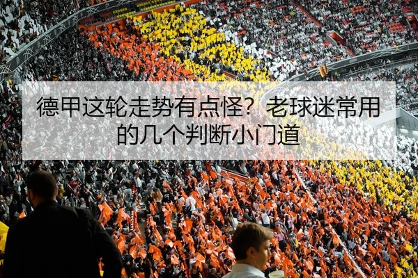 德甲这轮走势有点怪？老球迷常用的几个判断小门道