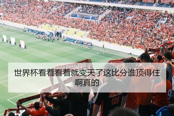 shi-jie-bei-kan-zhe-kan-zhe-jiu-bian-tian-le-zhe-bi-fen-shui-ding-de-zhu-a-zhen-de-2-546.jpg
