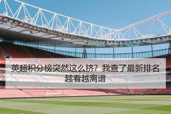 英超积分榜突然这么挤？我查了最新排名越看越离谱