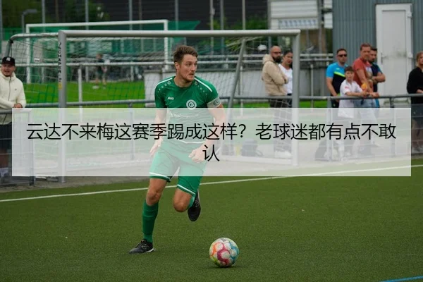 云达不来梅这赛季踢成这样？老球迷都有点不敢认