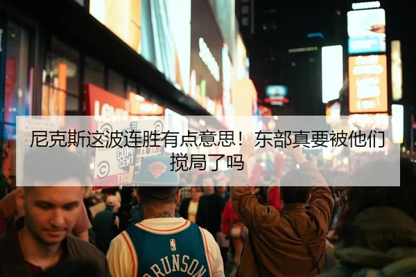尼克斯这波连胜有点意思！东部真要被他们搅局了吗