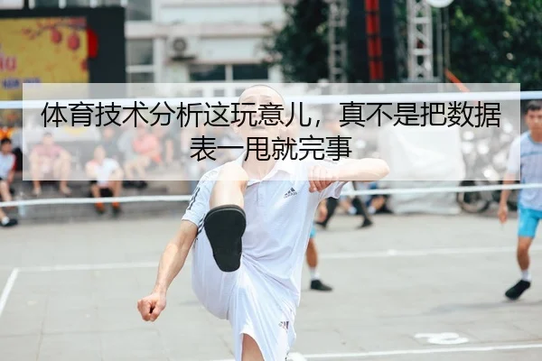 体育技术分析这玩意儿，真不是把数据表一甩就完事