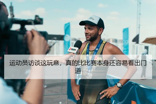 运动员访谈这玩意，真的比比赛本身还容易看出门道