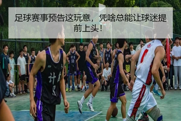 zu-qiu-sai-shi-yu-gao-zhe-wan-yi-ping-sha-zong-neng-rang-qiu-mi-ti-qian-shang-tou-2-549.jpg