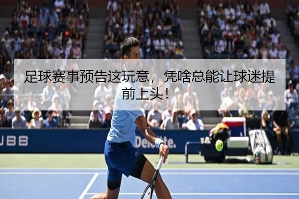 足球赛事预告这玩意，凭啥总能让球迷提前上头！
