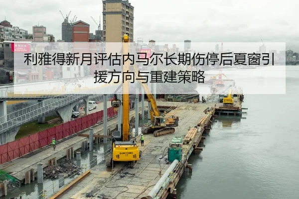 利雅得新月评估内马尔长期伤停后夏窗引援方向与重建策略
