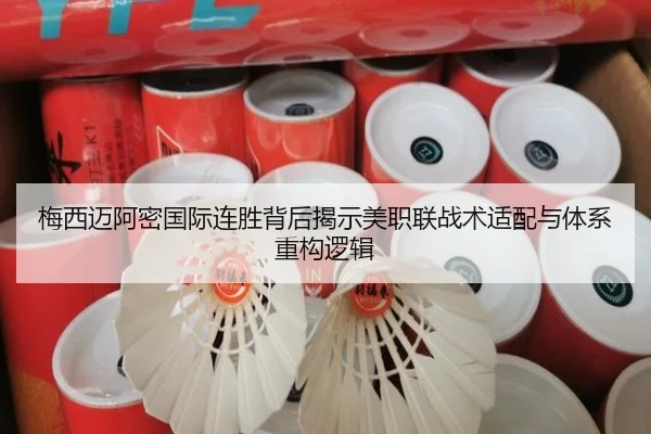 梅西迈阿密国际连胜背后揭示美职联战术适配与体系重构逻辑