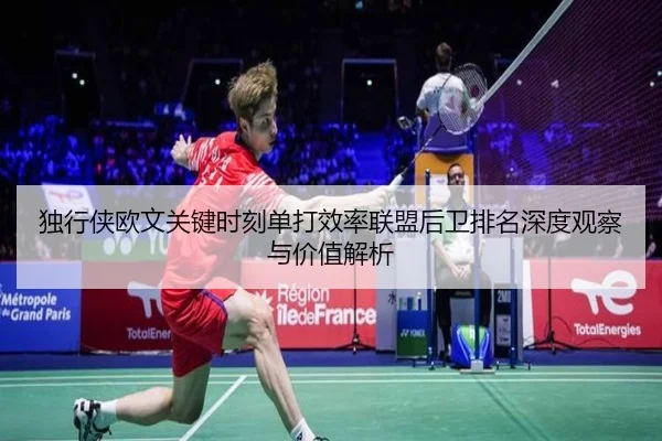 独行侠欧文关键时刻单打效率联盟后卫排名深度观察与价值解析