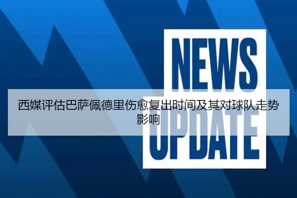 西媒评估巴萨佩德里伤愈复出时间及其对球队走势影响