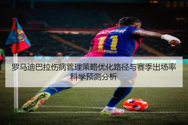 luo-ma-di-ba-la-shang-bing-guan-li-ce-lve-you-hua-lu-jing-yu-sai-ji-chu-chang-lv-ke-xue-yu-ce-fen-xi-2-255.jpg