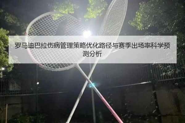 罗马迪巴拉伤病管理策略优化路径与赛季出场率科学预测分析