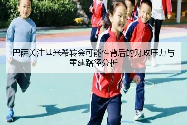 巴萨关注基米希转会可能性背后的财政压力与重建路径分析