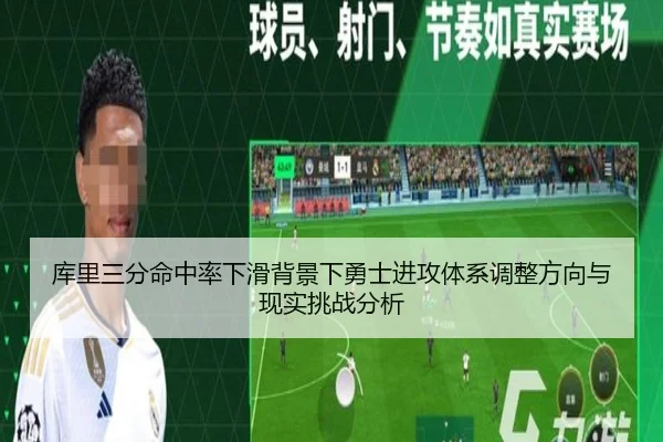 库里三分命中率下滑背景下勇士进攻体系调整方向与现实挑战分析