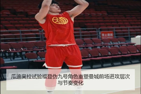 瓜迪奥拉试验福登伪九号角色重塑曼城前场进攻层次与节奏变化