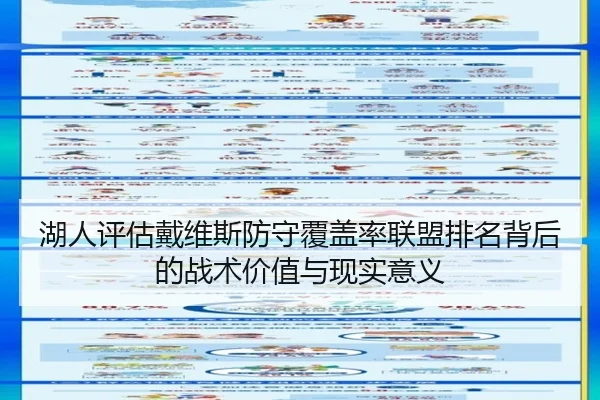 湖人评估戴维斯防守覆盖率联盟排名背后的战术价值与现实意义