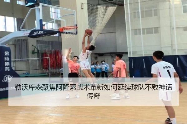 勒沃库森聚焦阿隆索战术革新如何延续球队不败神话传奇