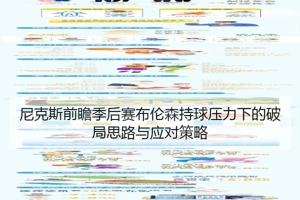 尼克斯前瞻季后赛布伦森持球压力下的破局思路与应对策略