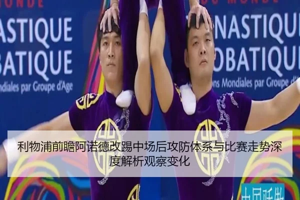 利物浦前瞻阿诺德改踢中场后攻防体系与比赛走势深度解析观察变化
