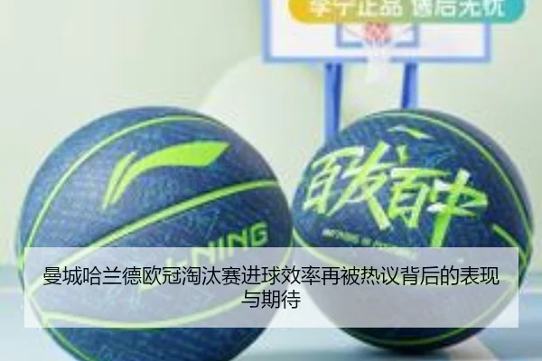 曼城哈兰德欧冠淘汰赛进球效率再被热议背后的表现与期待