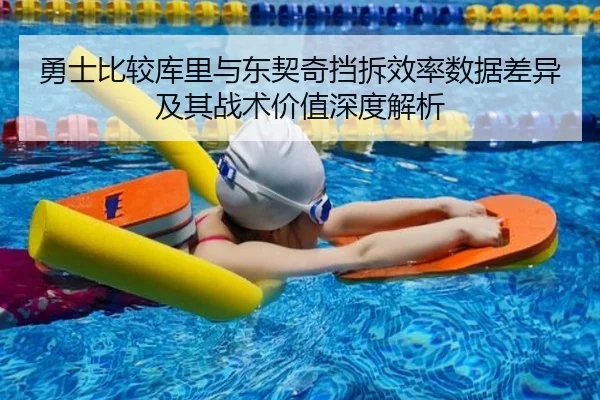 勇士比较库里与东契奇挡拆效率数据差异及其战术价值深度解析