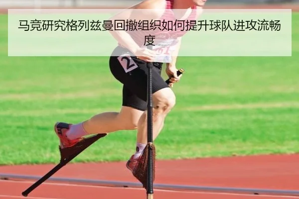 马竞研究格列兹曼回撤组织如何提升球队进攻流畅度