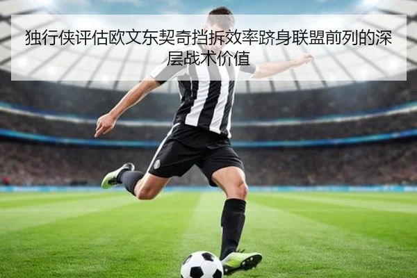 独行侠评估欧文东契奇挡拆效率跻身联盟前列的深层战术价值