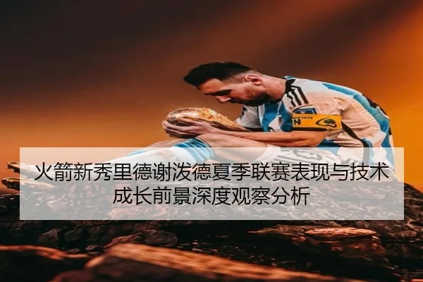 火箭新秀里德谢泼德夏季联赛表现与技术成长前景深度观察分析
