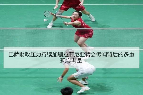 巴萨财政压力持续加剧拉菲尼亚转会传闻背后的多重现实考量