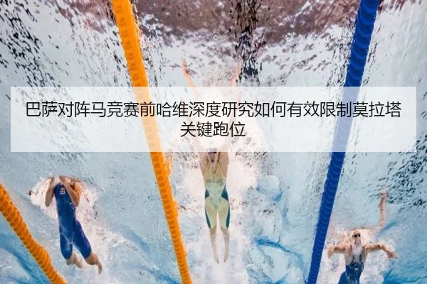 巴萨对阵马竞赛前哈维深度研究如何有效限制莫拉塔关键跑位