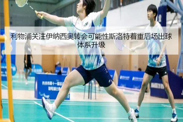 利物浦关注伊纳西奥转会可能性斯洛特着重后场出球体系升级