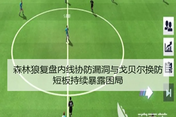 森林狼复盘内线协防漏洞与戈贝尔换防短板持续暴露困局