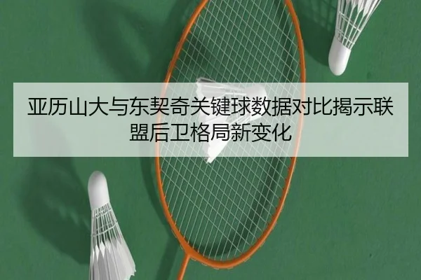 亚历山大与东契奇关键球数据对比揭示联盟后卫格局新变化