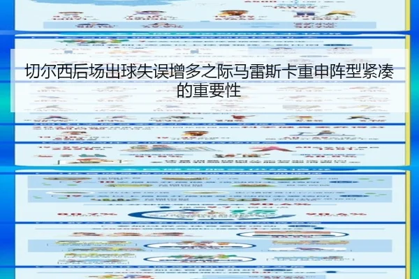 切尔西后场出球失误增多之际马雷斯卡重申阵型紧凑的重要性